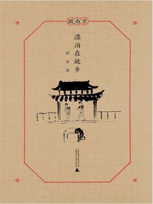 Cover image for 漂泊在故乡